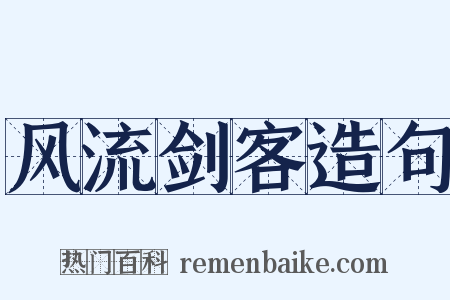 风流剑客造句是什么意思的图片